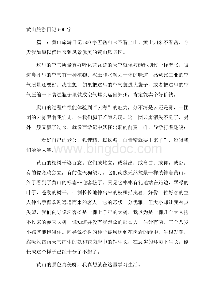 黄山旅游日记500字.docx_第1页