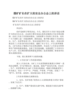 煤矿矿长在扩大的安全办公会上的讲话Word文档格式.docx