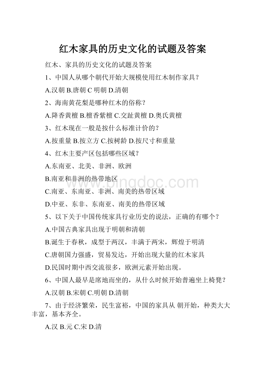 红木家具的历史文化的试题及答案Word格式.docx