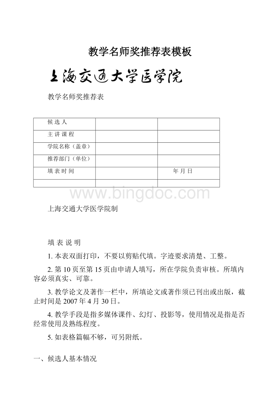 教学名师奖推荐表模板.docx_第1页