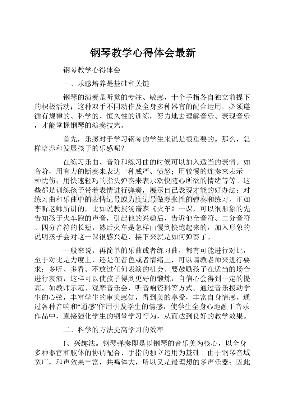 钢琴教学心得体会最新.docx_第1页