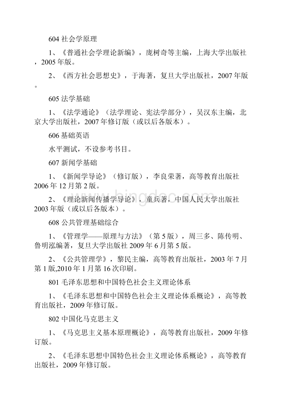 中南财经政法大学招收攻读硕士学位研究生参考书目.docx_第2页