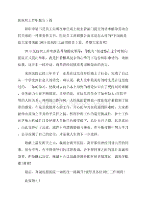 医院职工辞职报告5篇.docx