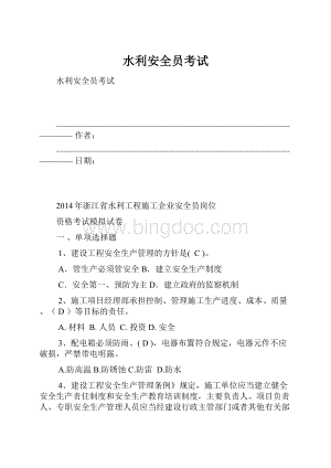 水利安全员考试文档格式.docx