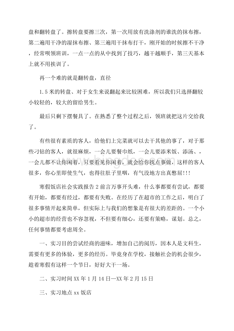 大学生寒假饭店社会实践报告.docx_第2页