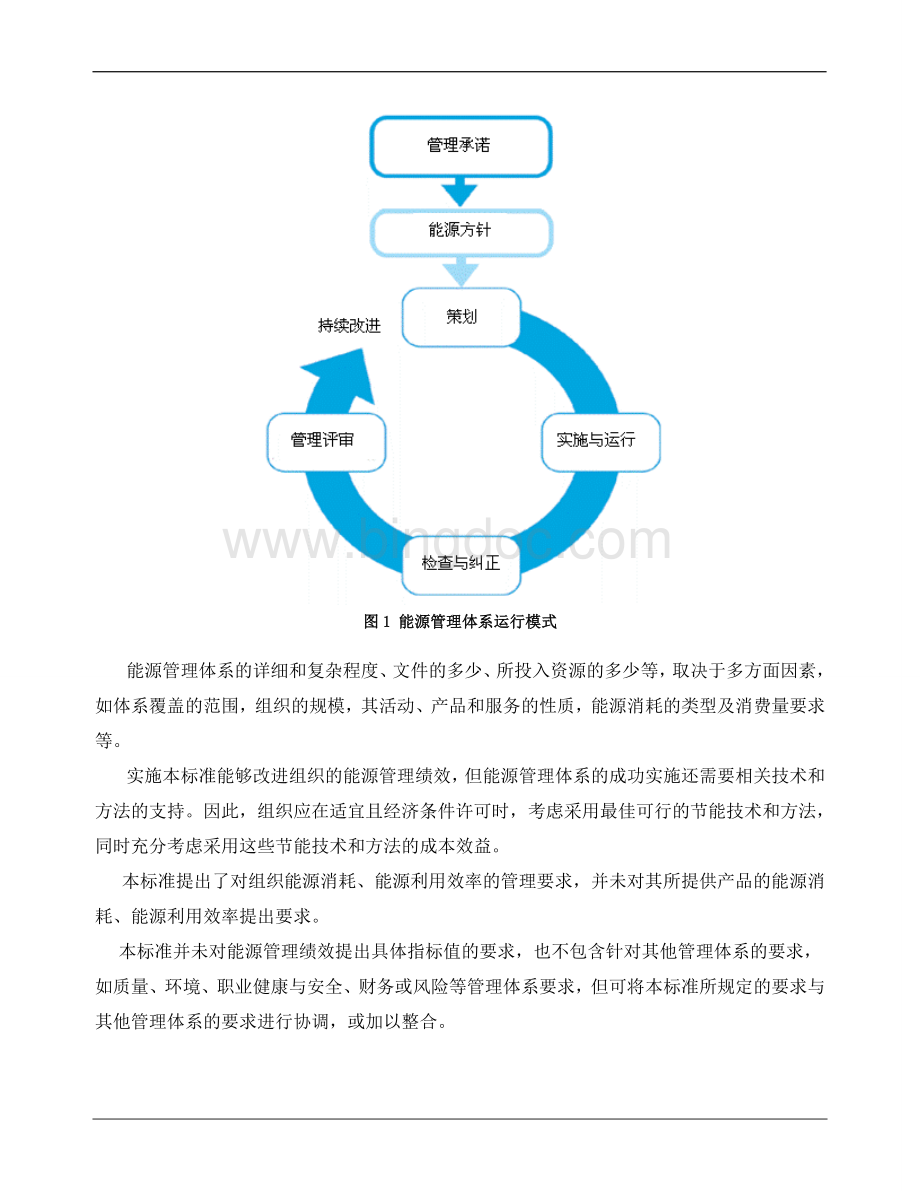 能源管理体系要求Word下载.doc_第3页