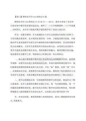 热门教师读书学习心得体会6篇.docx