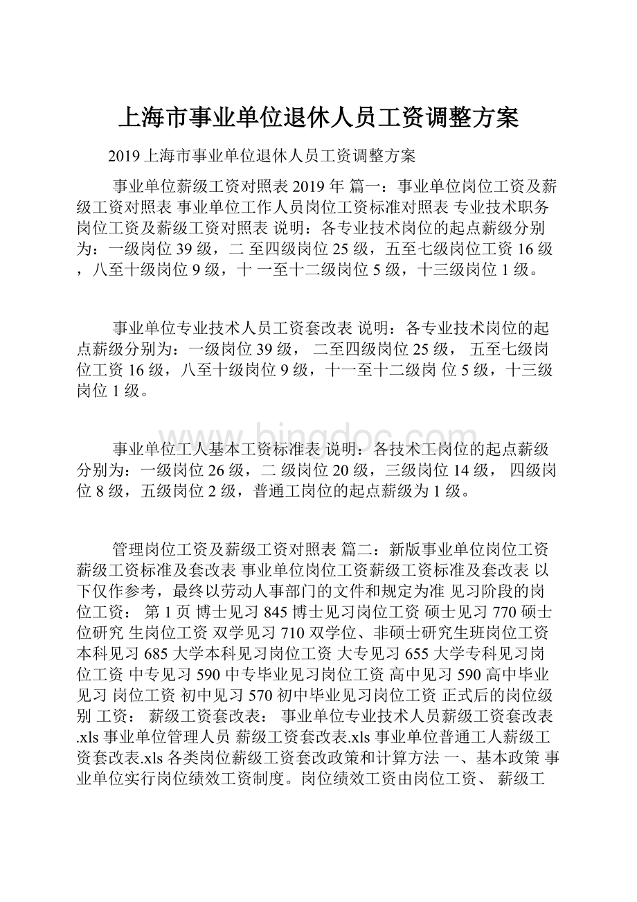 上海市事业单位退休人员工资调整方案.docx