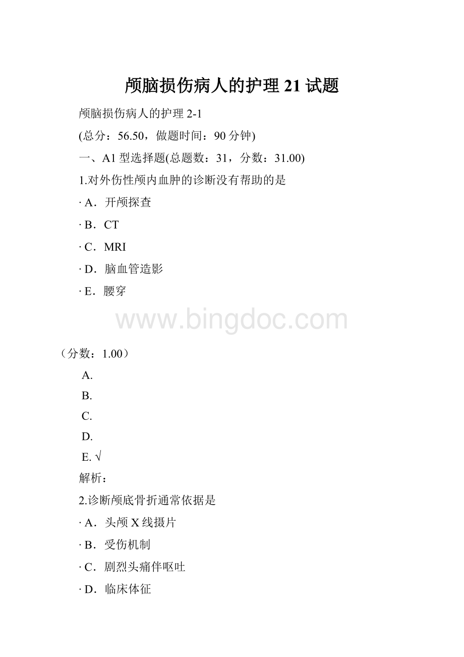 颅脑损伤病人的护理21试题Word下载.docx