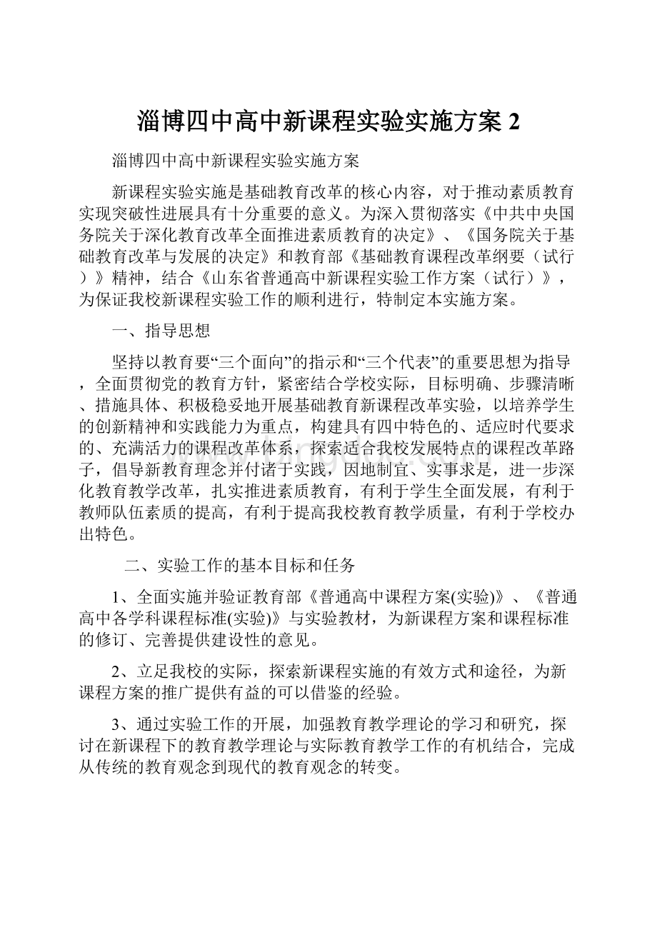 淄博四中高中新课程实验实施方案2.docx_第1页