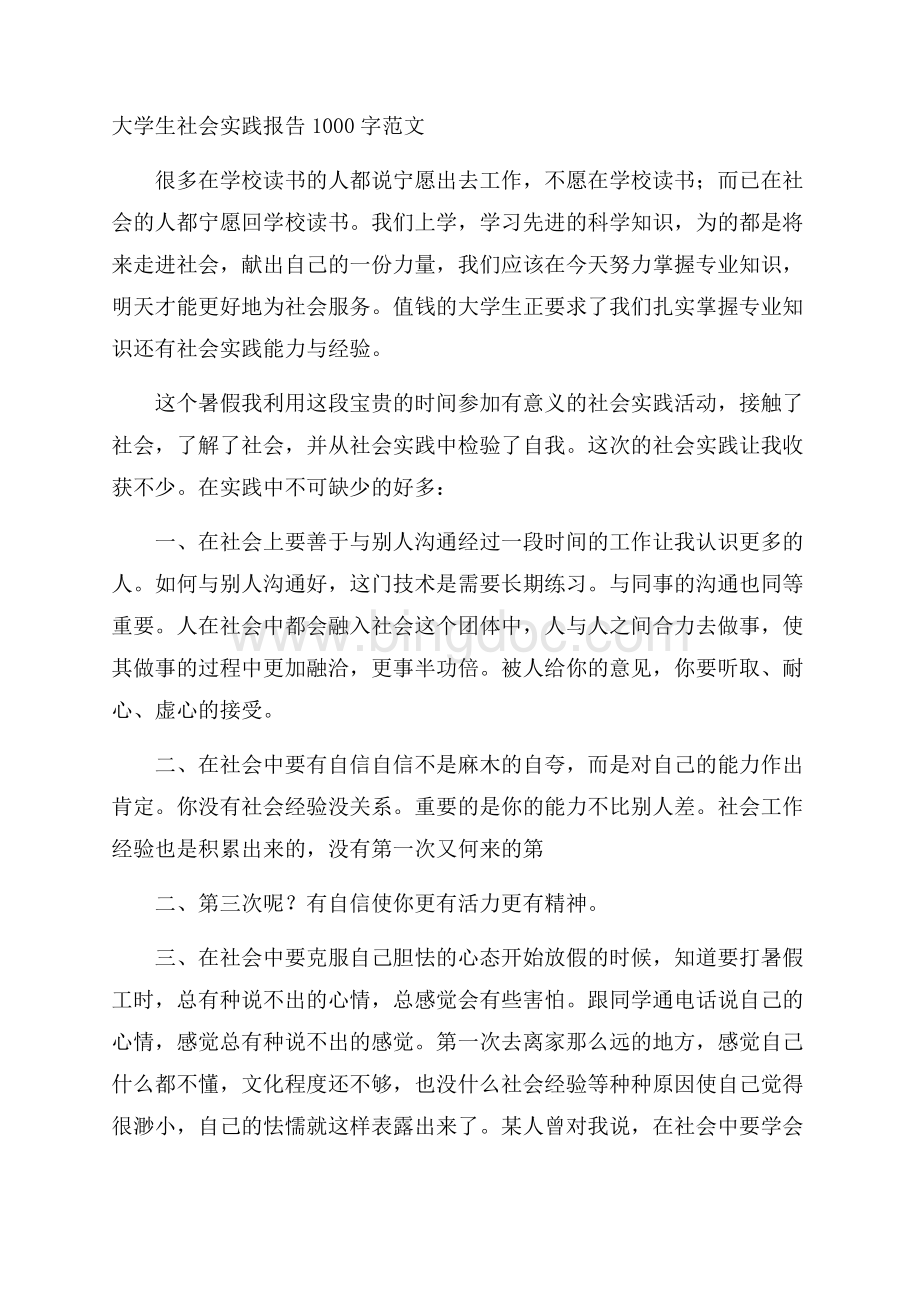 大学生社会实践报告1000字范文Word格式文档下载.docx