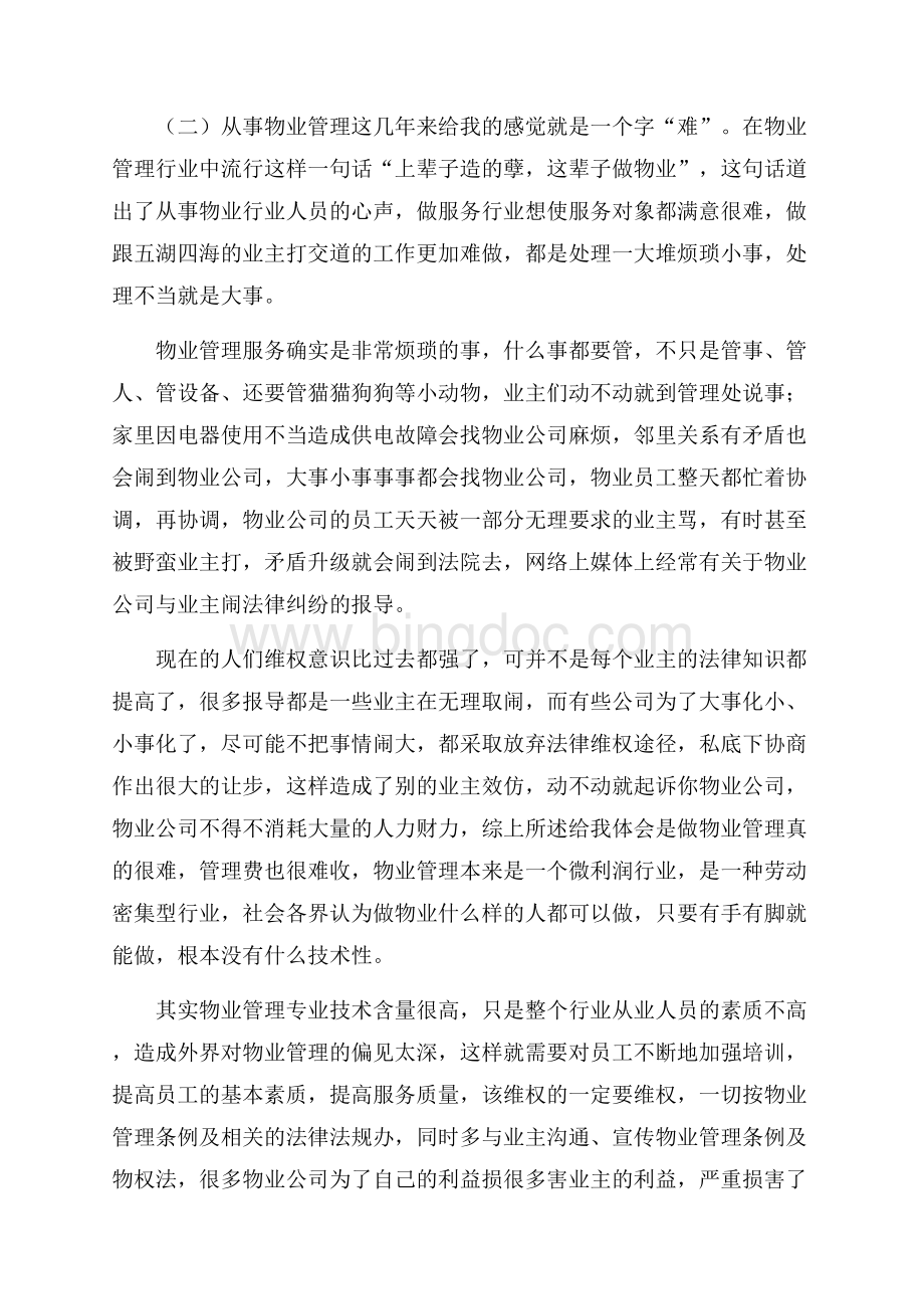 物业工作心得体会范文Word文档下载推荐.docx_第3页