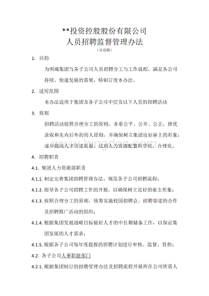 集团总部对各子公司人员招聘监督管理办法.docx