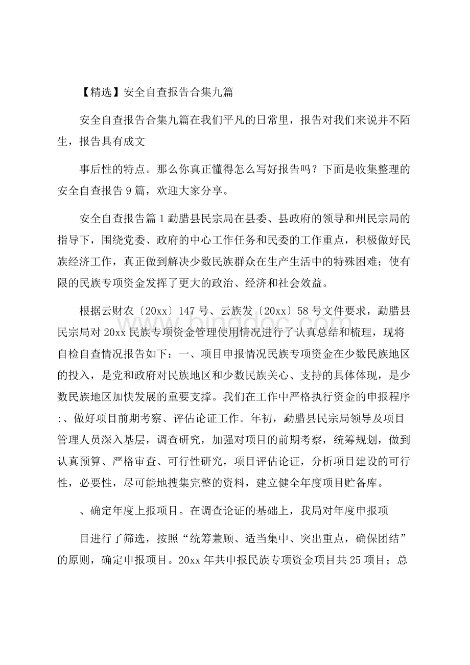 精选安全自查报告合集九篇Word格式文档下载.docx