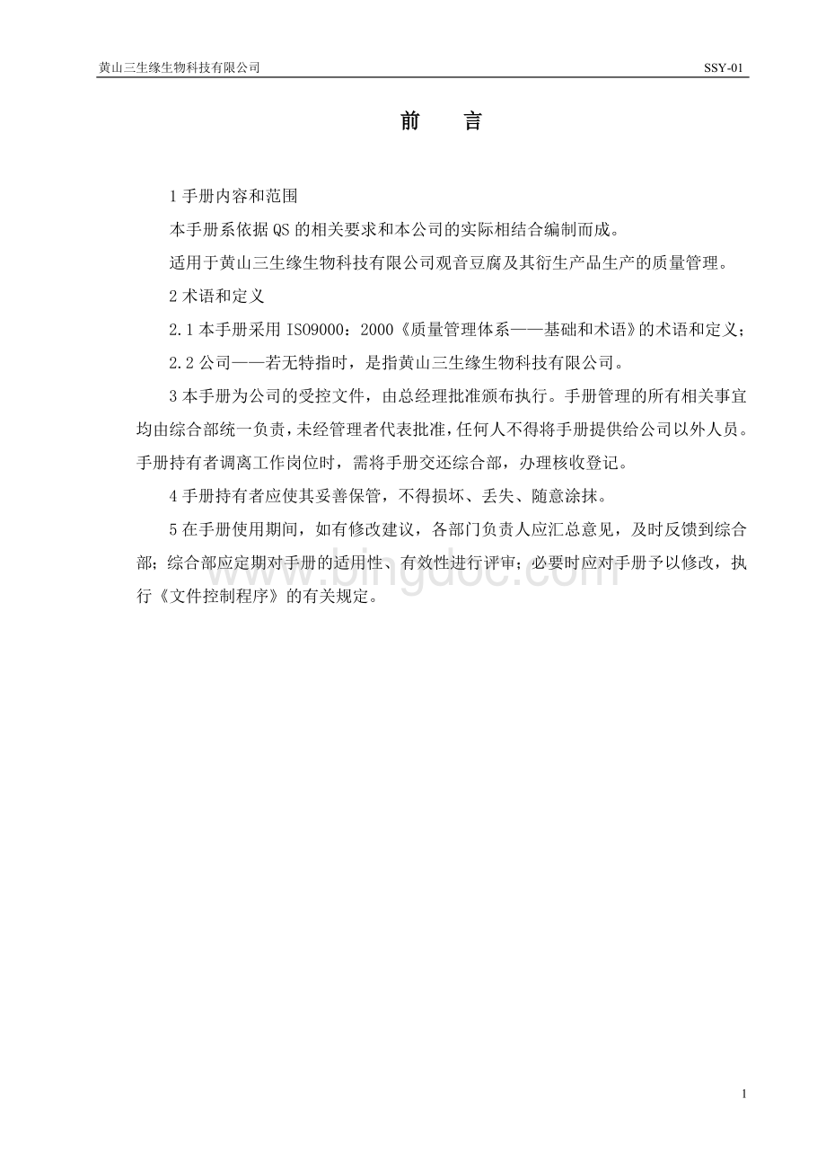 三生缘食品企业管理手册(QS)文档格式.doc_第2页