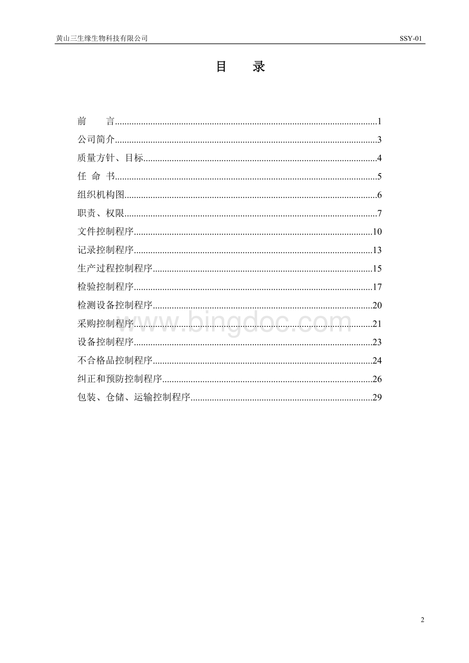 三生缘食品企业管理手册(QS)文档格式.doc_第3页