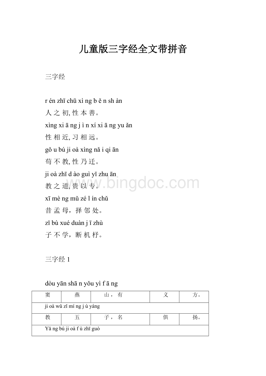 儿童版三字经全文带拼音.docx