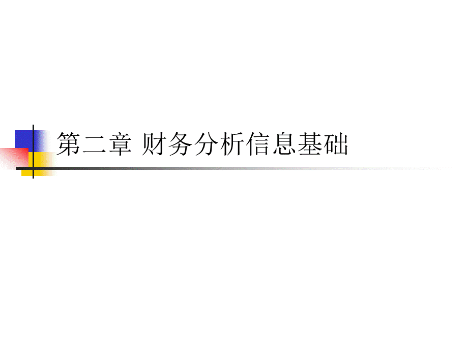 第2章财务分析信息基础.ppt