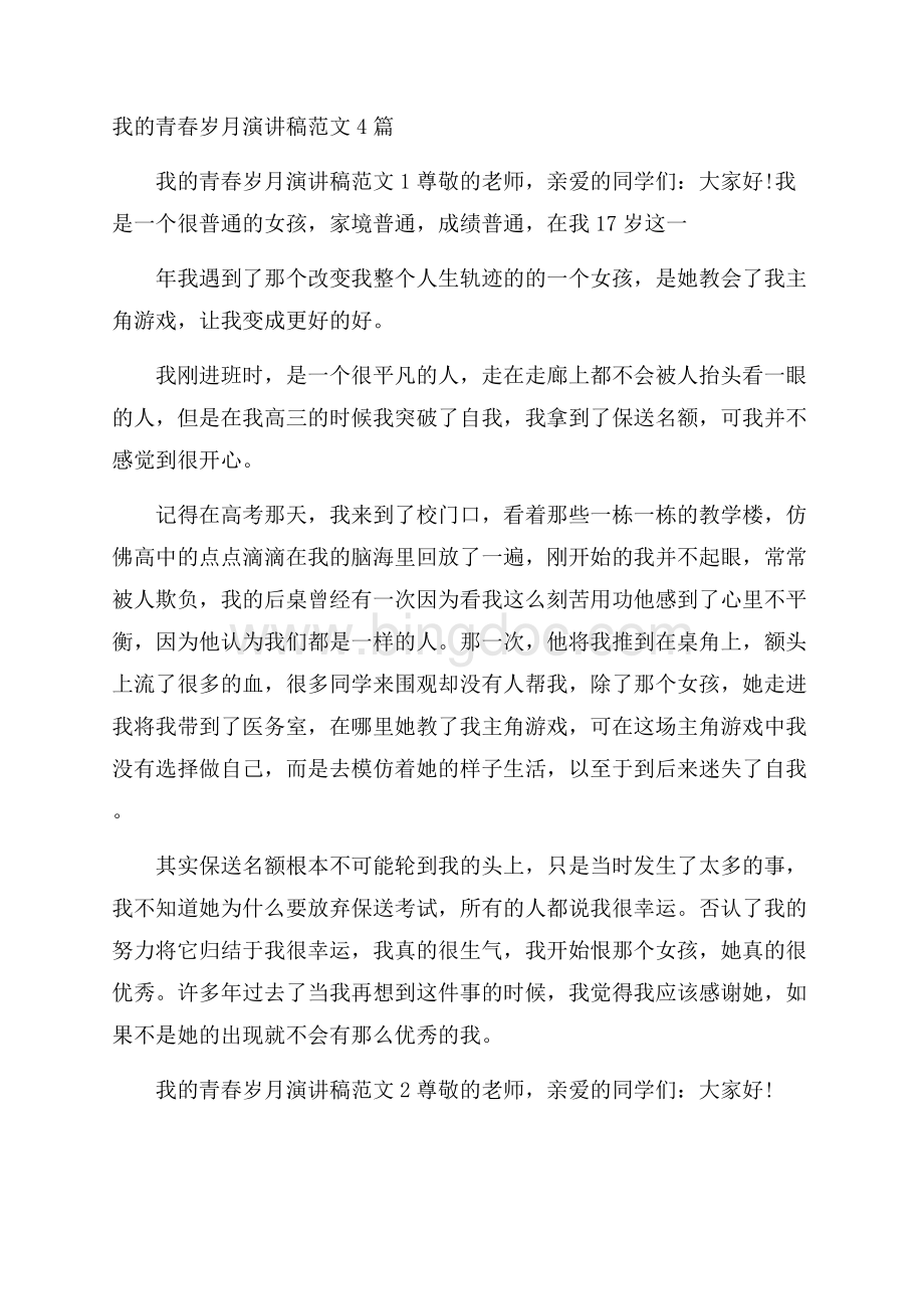 我的青春岁月演讲稿范文4篇Word格式文档下载.docx_第1页