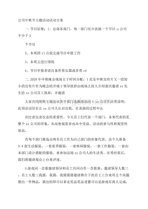 公司中秋节主题活动活动方案.docx