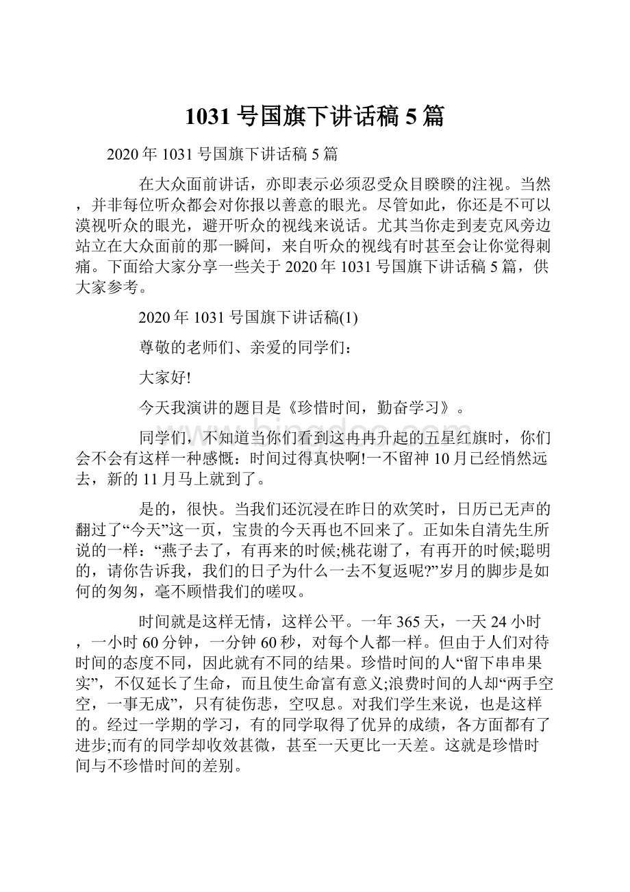 1031号国旗下讲话稿5篇.docx