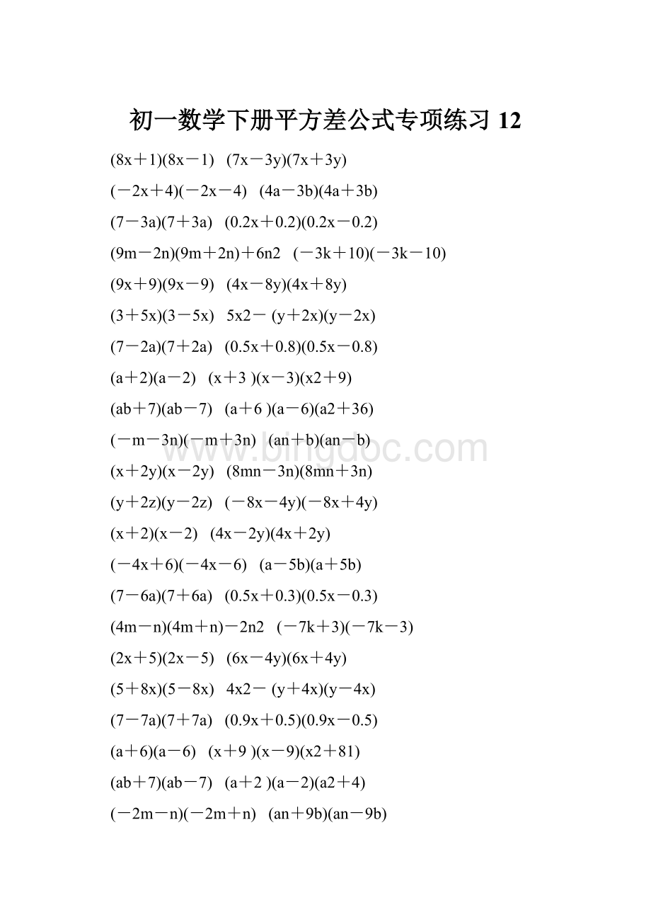 初一数学下册平方差公式专项练习 12.docx_第1页