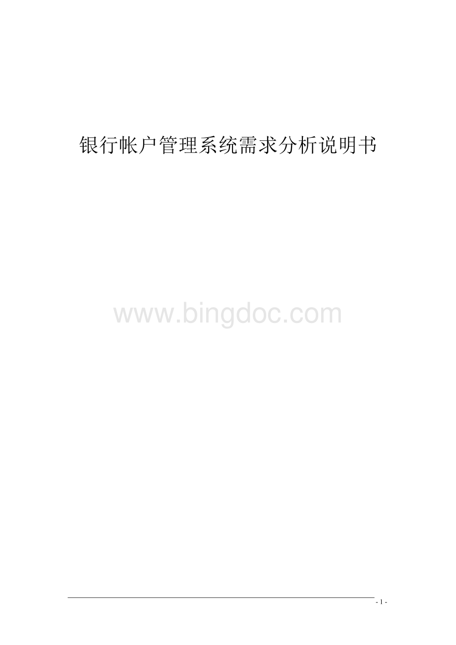 银行帐户管理系统需求分析说明书文档格式.doc