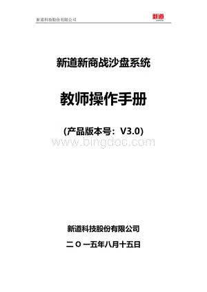 新道新商战沙盘系统V3.0操作手册-教师端.docx