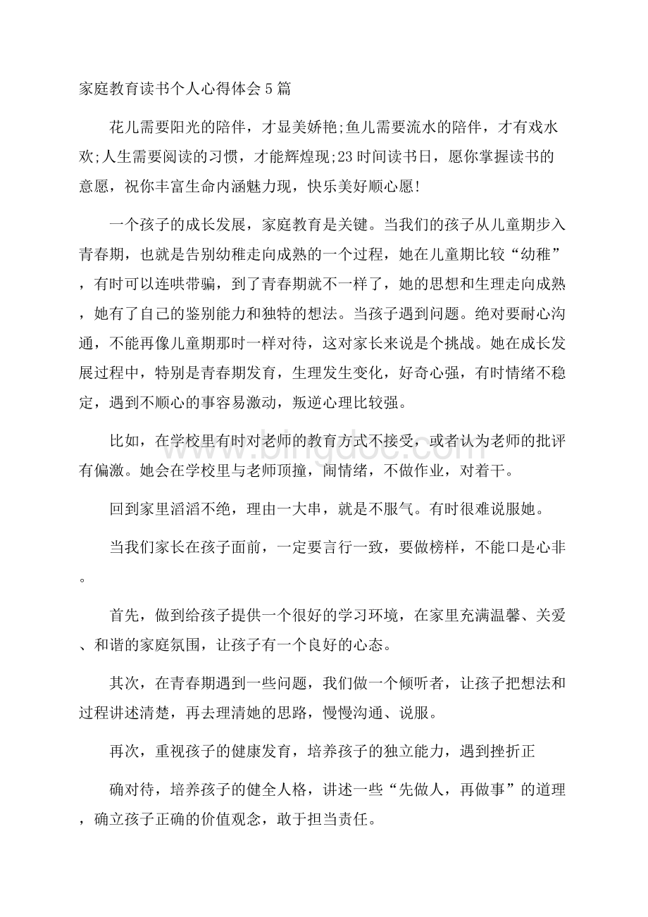 家庭教育读书个人心得体会5篇.docx_第1页