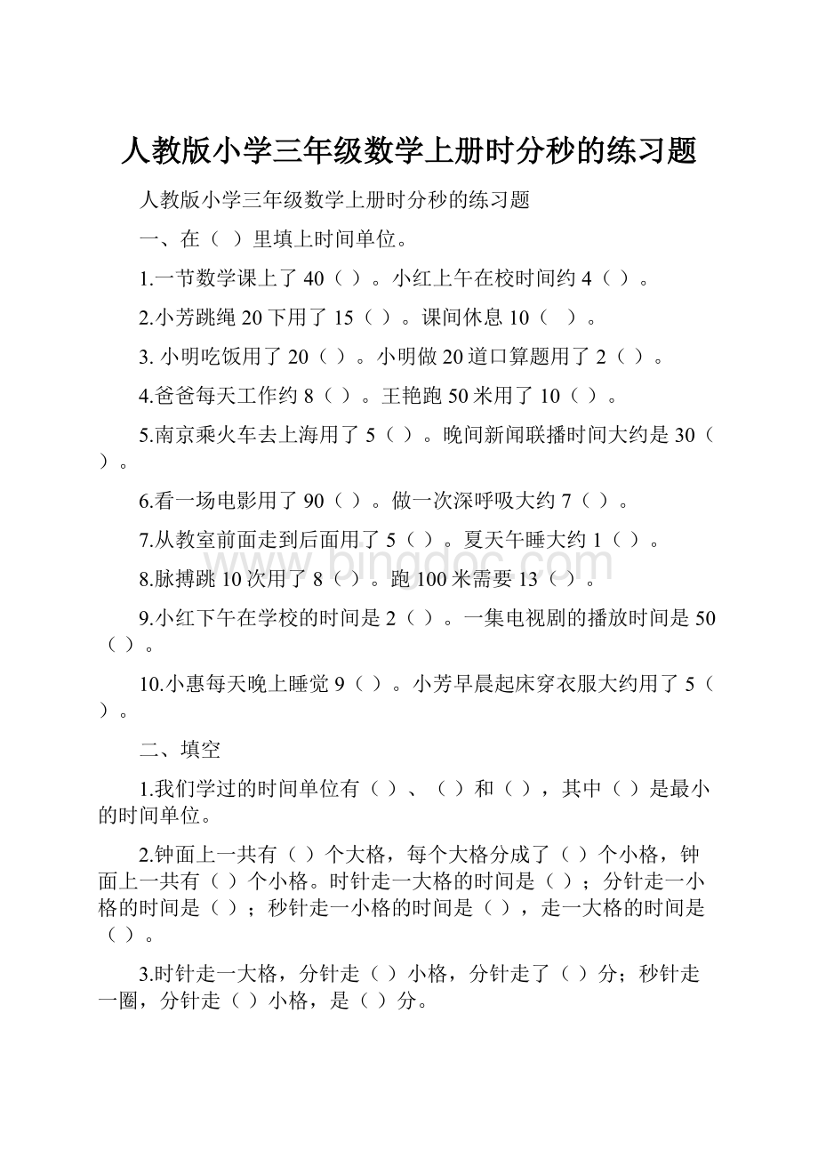 人教版小学三年级数学上册时分秒的练习题Word格式文档下载.docx