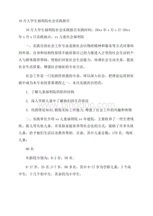 大学生福利院社会实践报告.docx