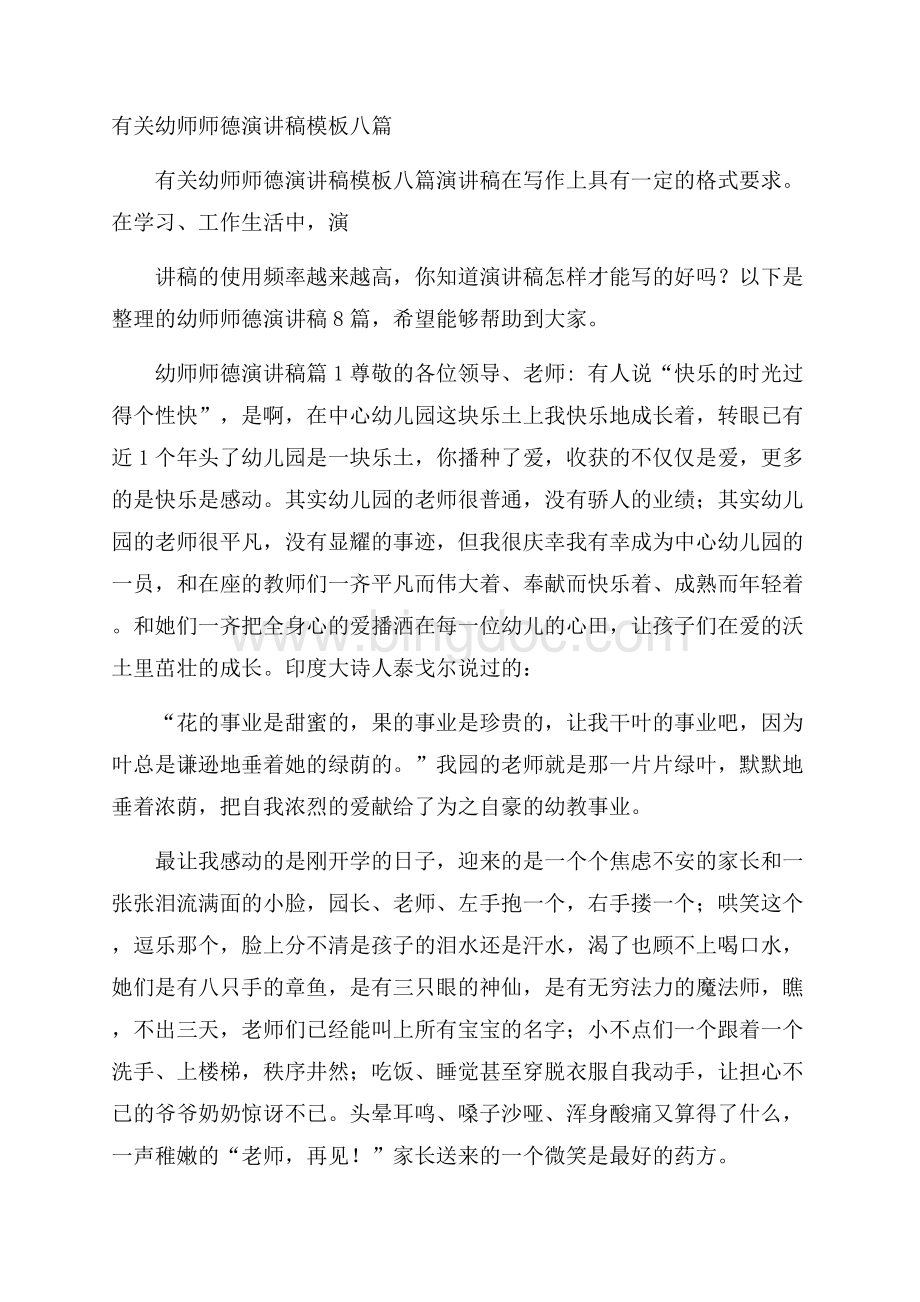 有关幼师师德演讲稿模板八篇.docx