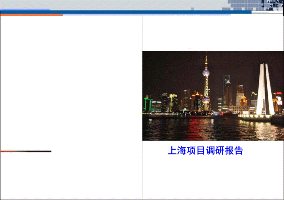 上海商业项目考察报告.ppt