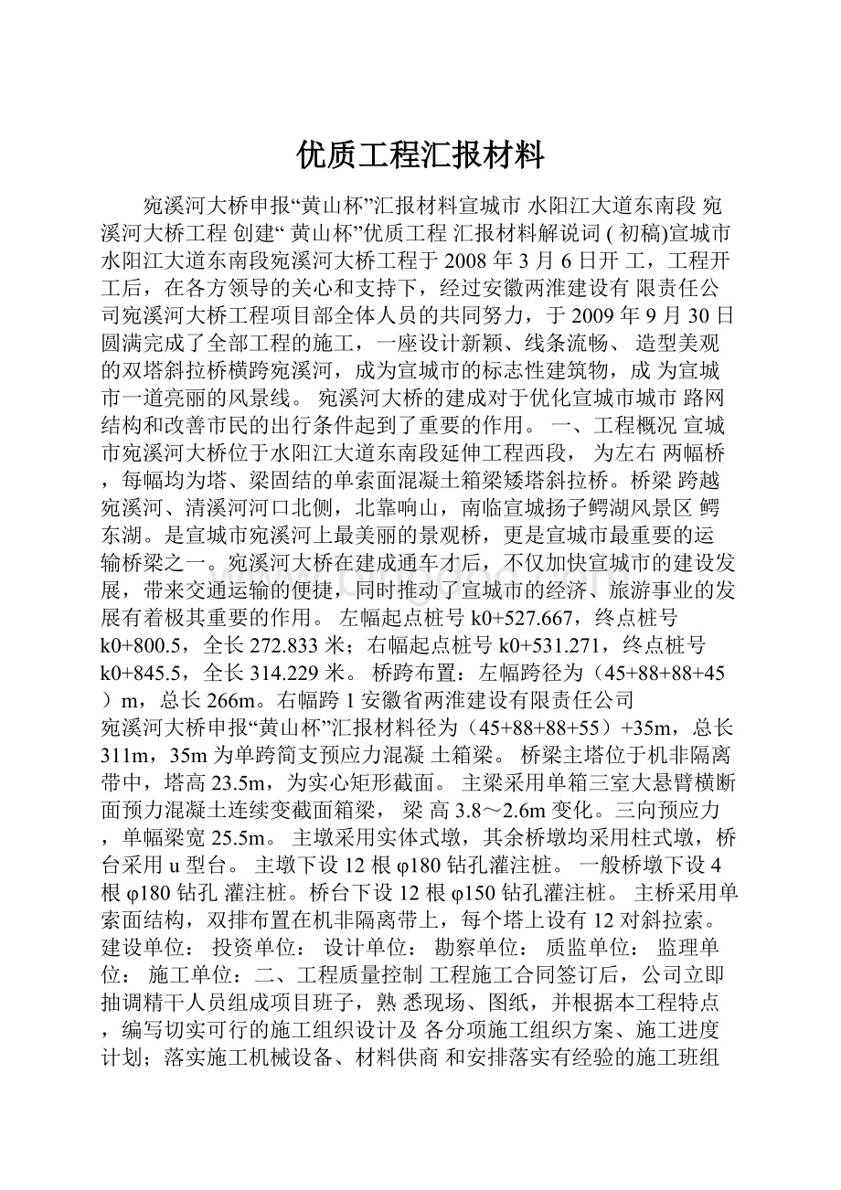 优质工程汇报材料.docx_第1页