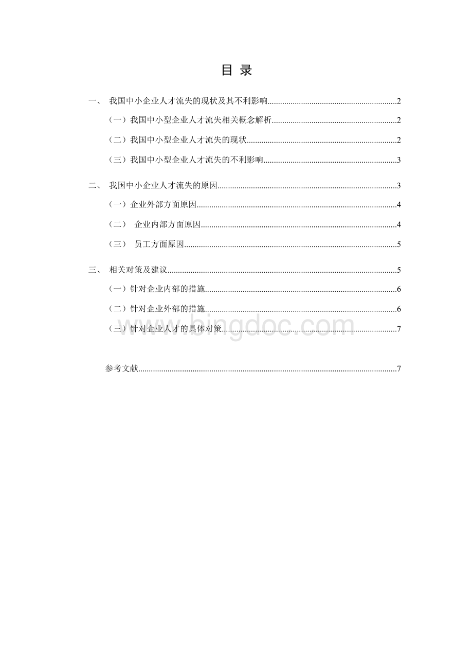 我国中小型企业人才流失的现状、原因及对策Word文档下载推荐.doc_第1页