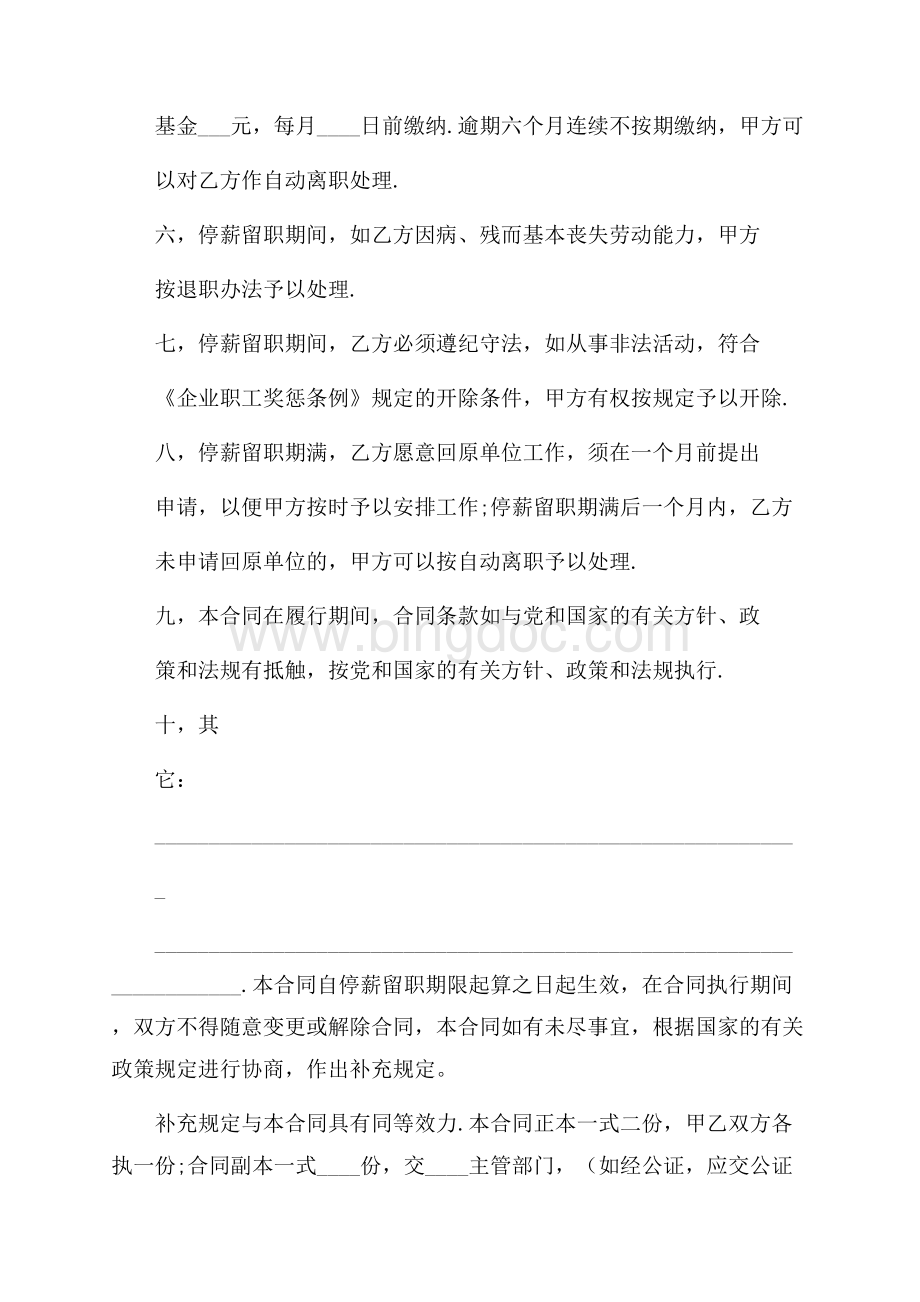关于停薪留职合同锦集7篇.docx_第2页