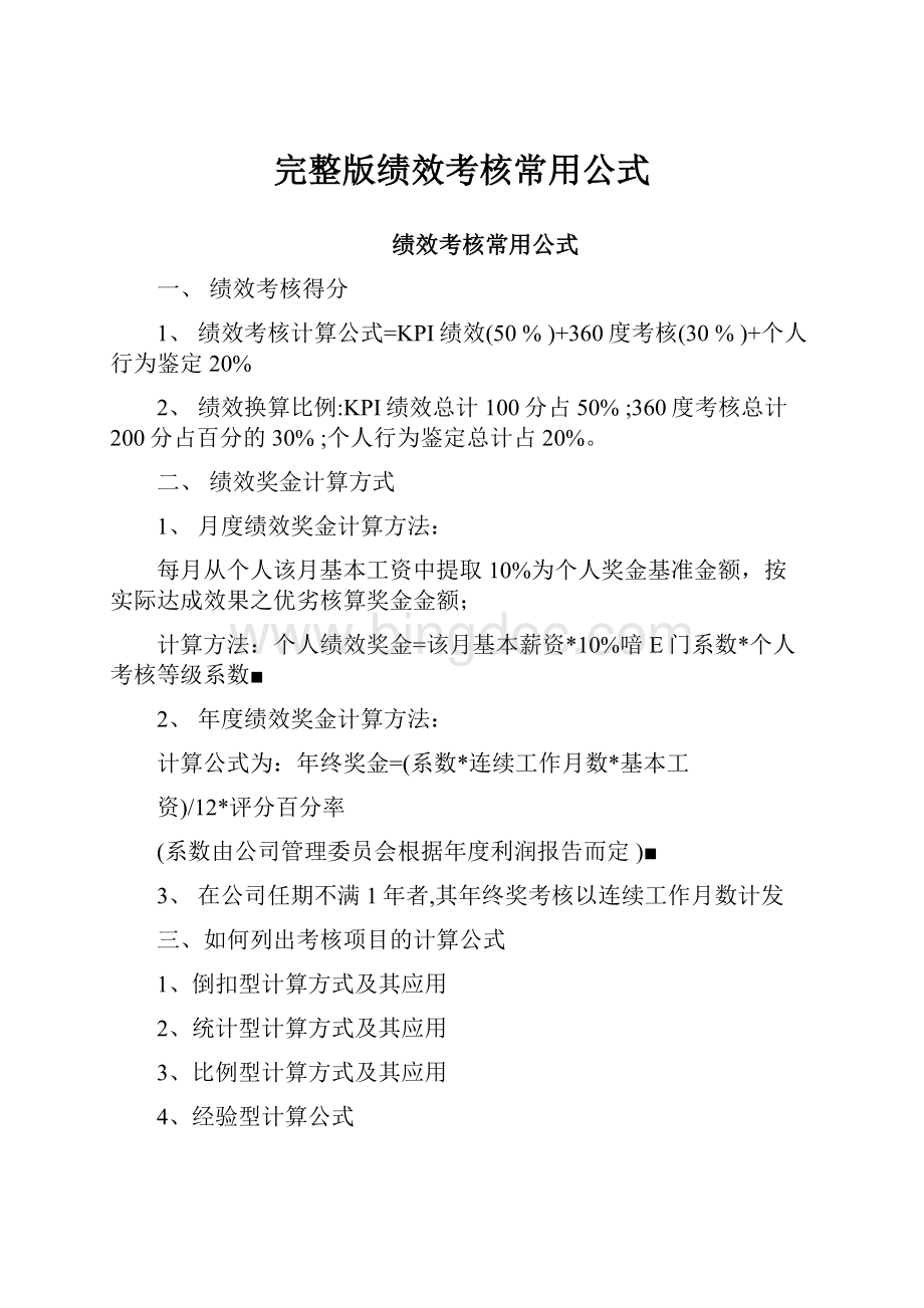 完整版绩效考核常用公式Word下载.docx