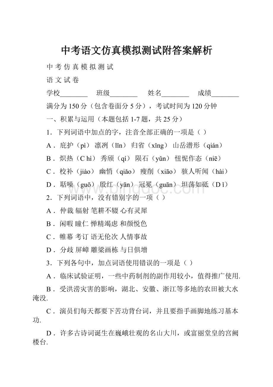 中考语文仿真模拟测试附答案解析.docx