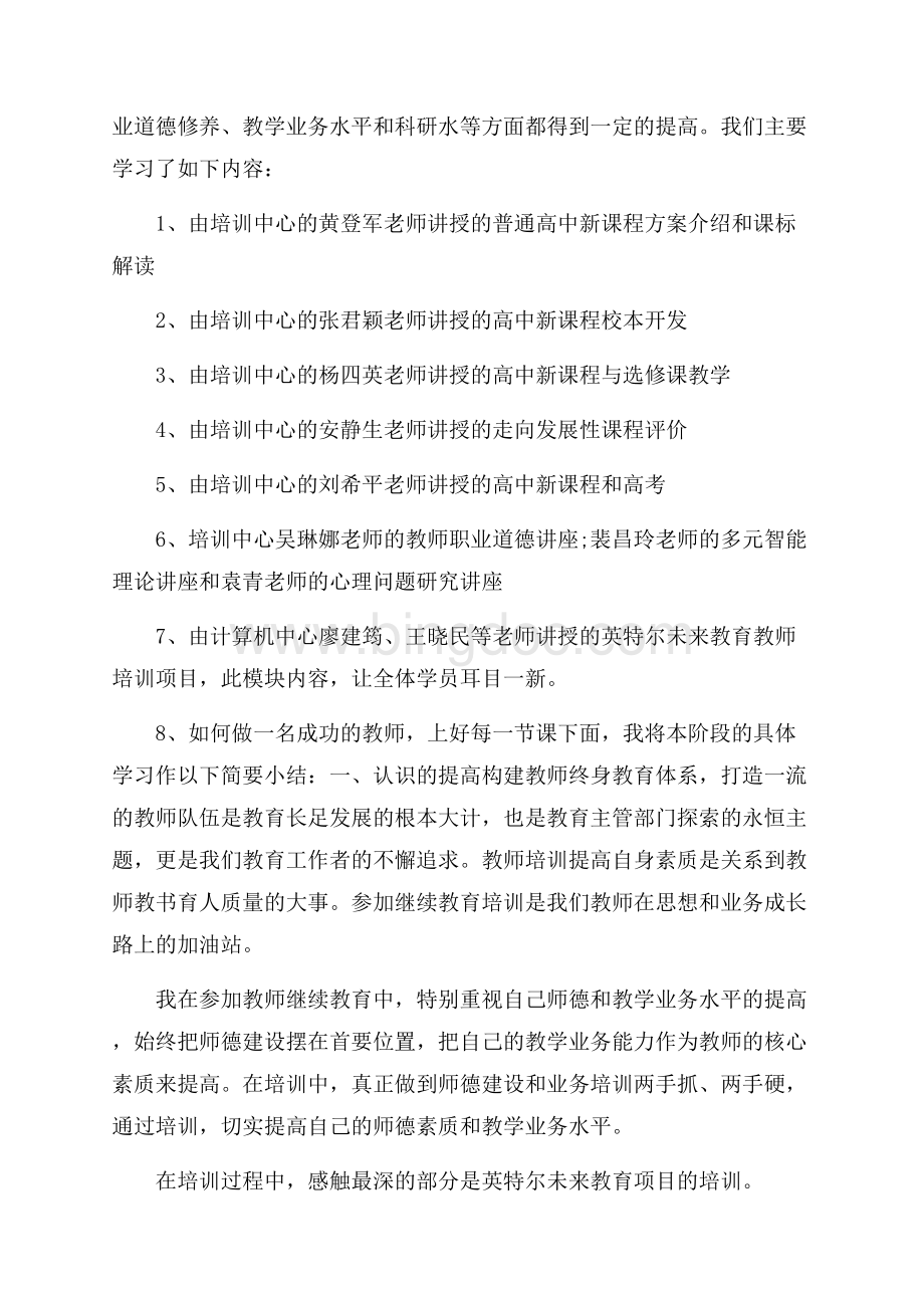 关于小学教师继续教育培训心得体会Word格式文档下载.docx_第3页