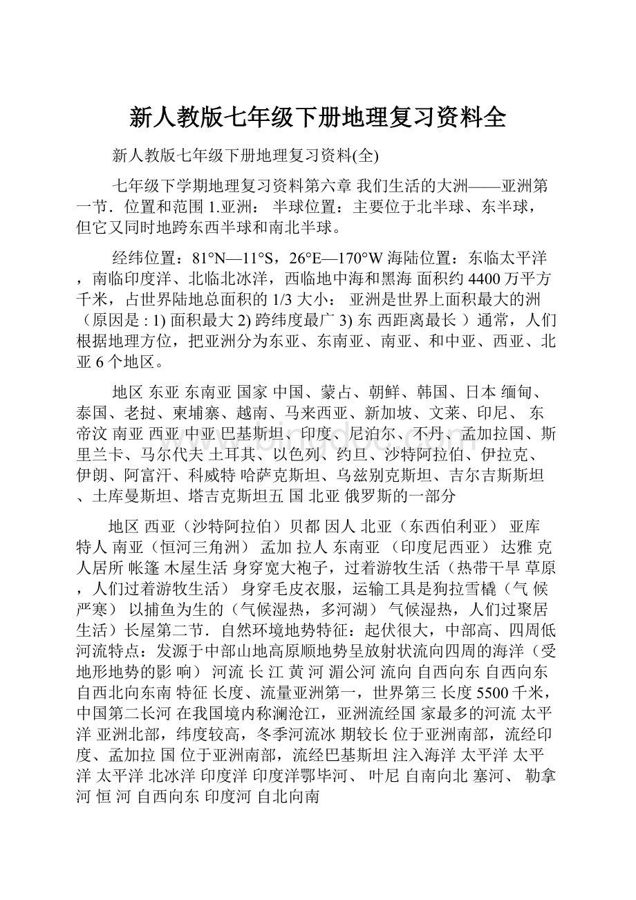 新人教版七年级下册地理复习资料全Word格式文档下载.docx