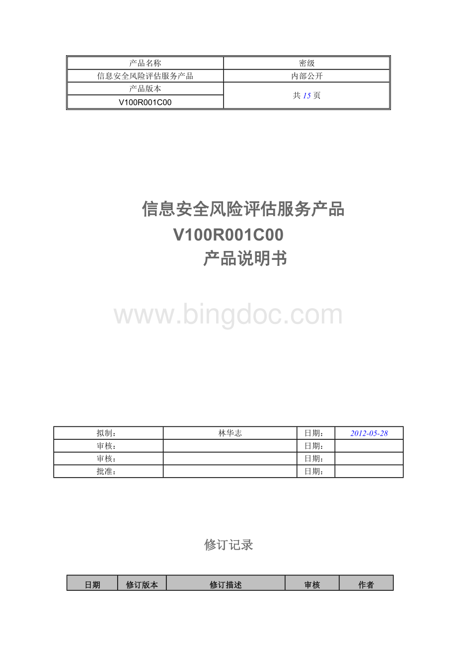 信息安全风险评估服务产品V100R001C00说明书Word文档格式.docx