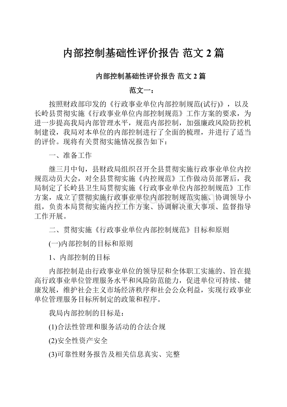 内部控制基础性评价报告 范文2篇.docx_第1页