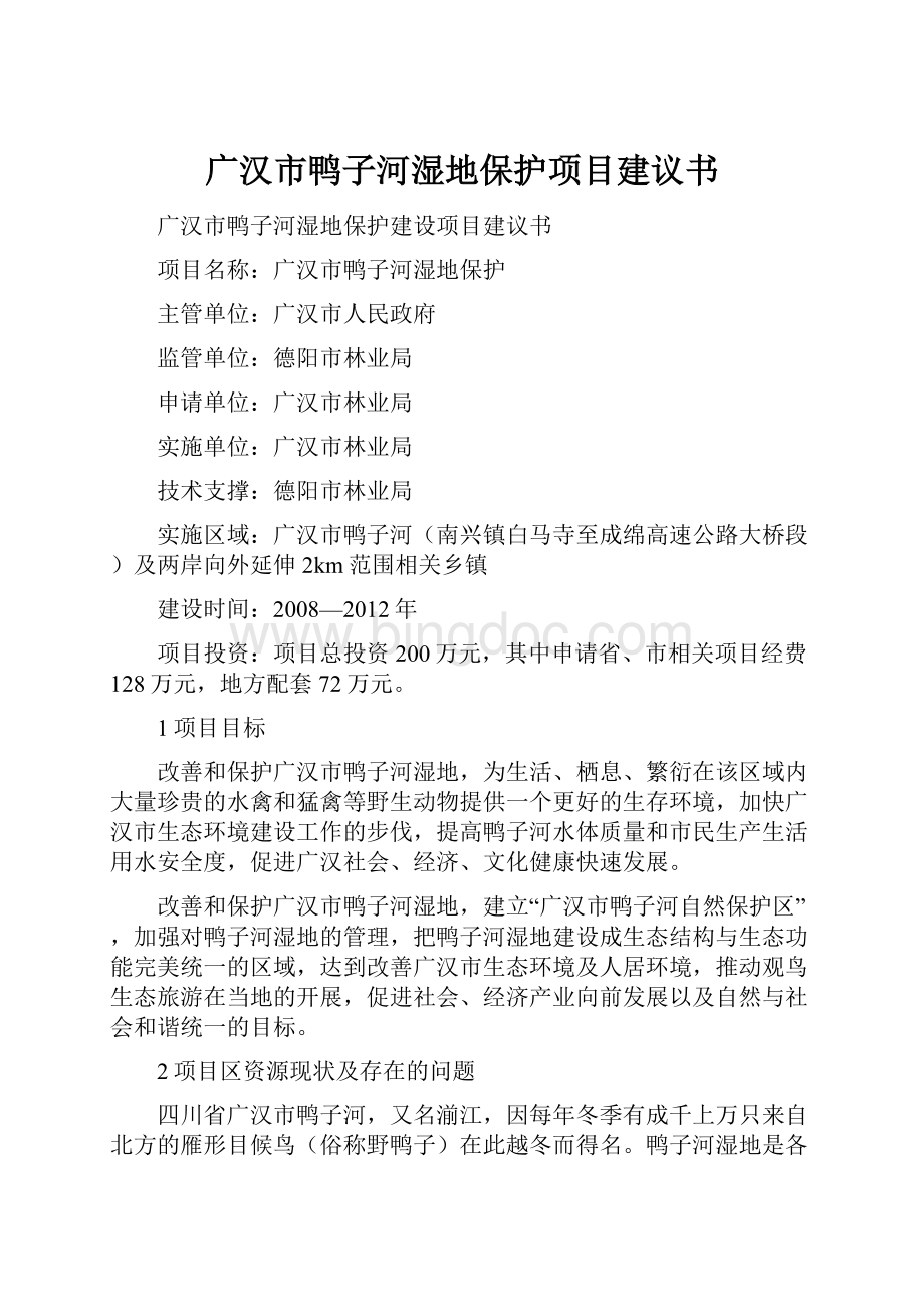 广汉市鸭子河湿地保护项目建议书文档格式.docx_第1页