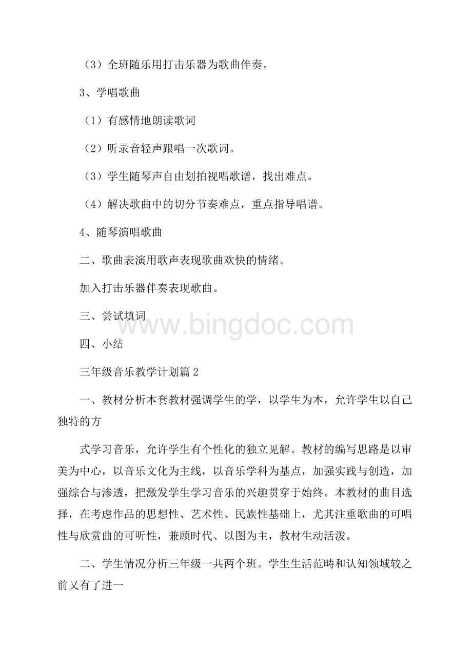 精华三年级音乐教学计划3篇文档格式.docx_第3页