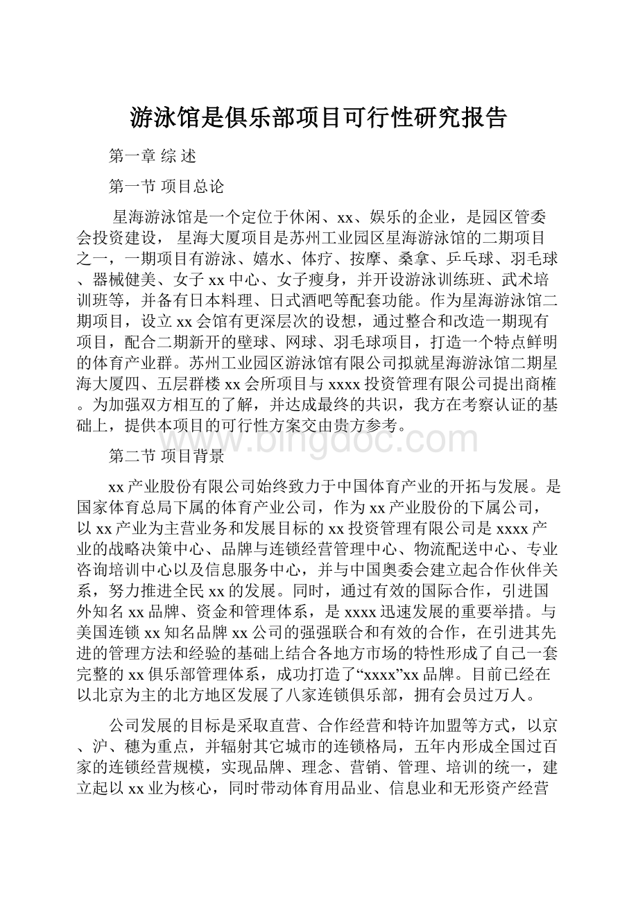 游泳馆是俱乐部项目可行性研究报告文档格式.docx_第1页