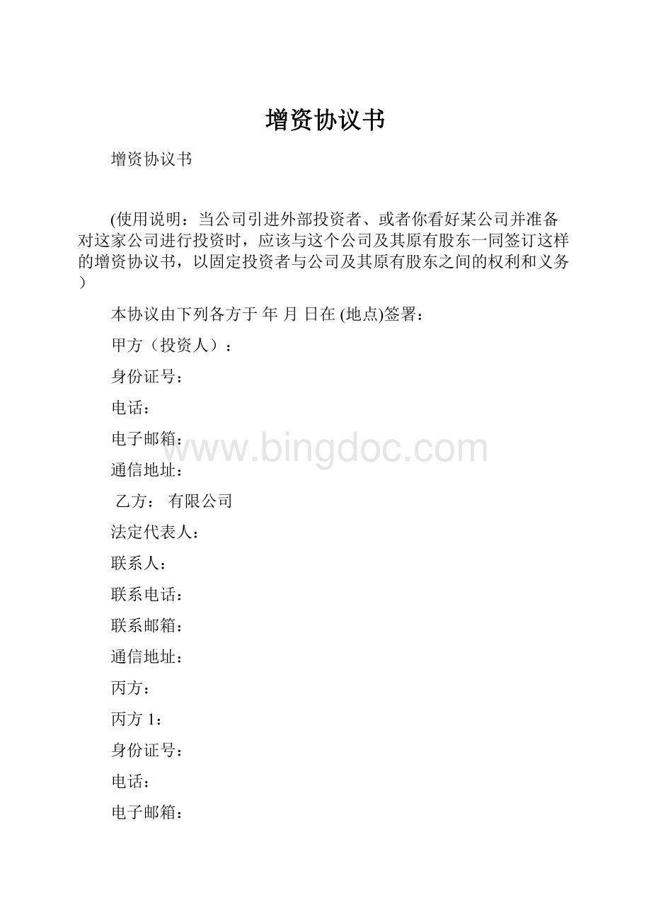 增资协议书Word文件下载.docx_第1页