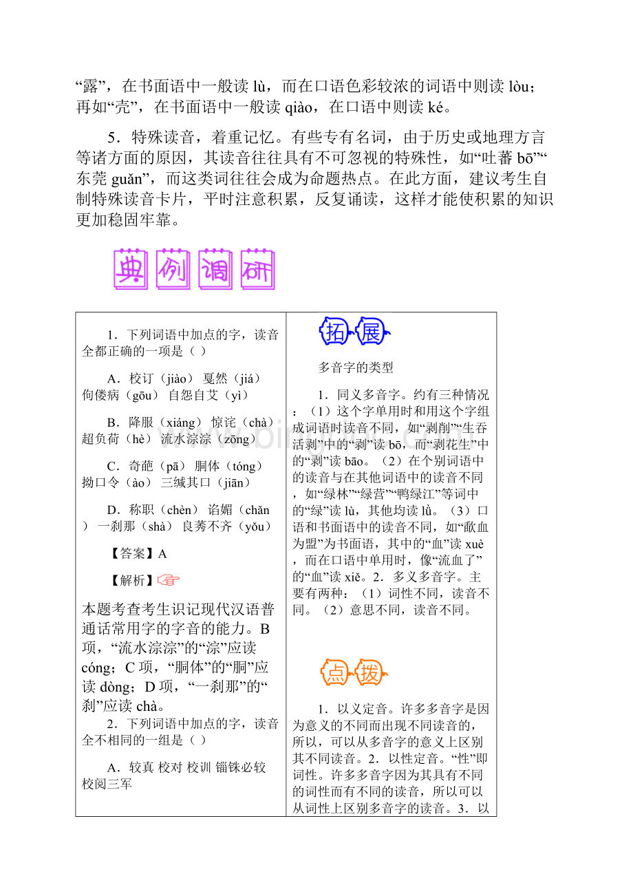 届一轮复习人教版识记现代汉语普通话常用字的字音技巧指导34 学案.docx_第2页