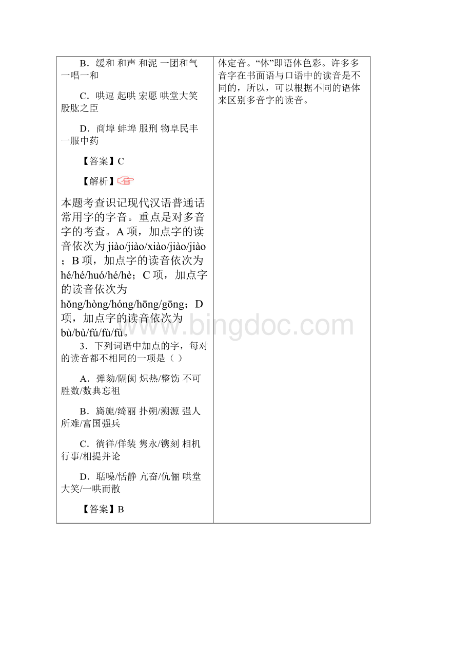 届一轮复习人教版识记现代汉语普通话常用字的字音技巧指导34 学案Word格式.docx_第3页