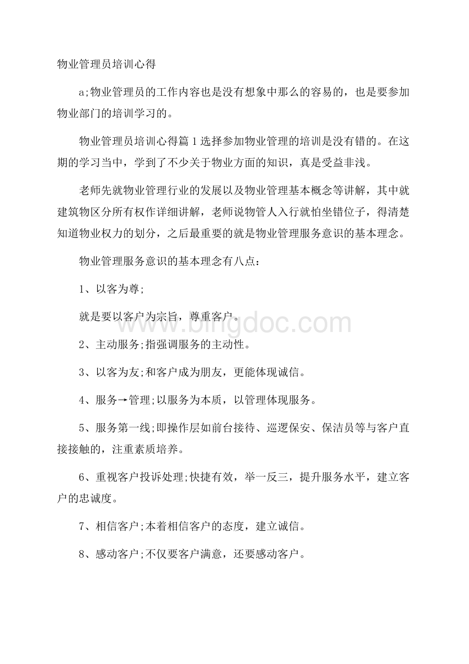 物业管理员培训心得Word下载.docx_第1页