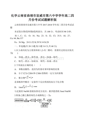 化学云南省曲靖市宣威市第六中学学年高二四月份考试试题解析版.docx